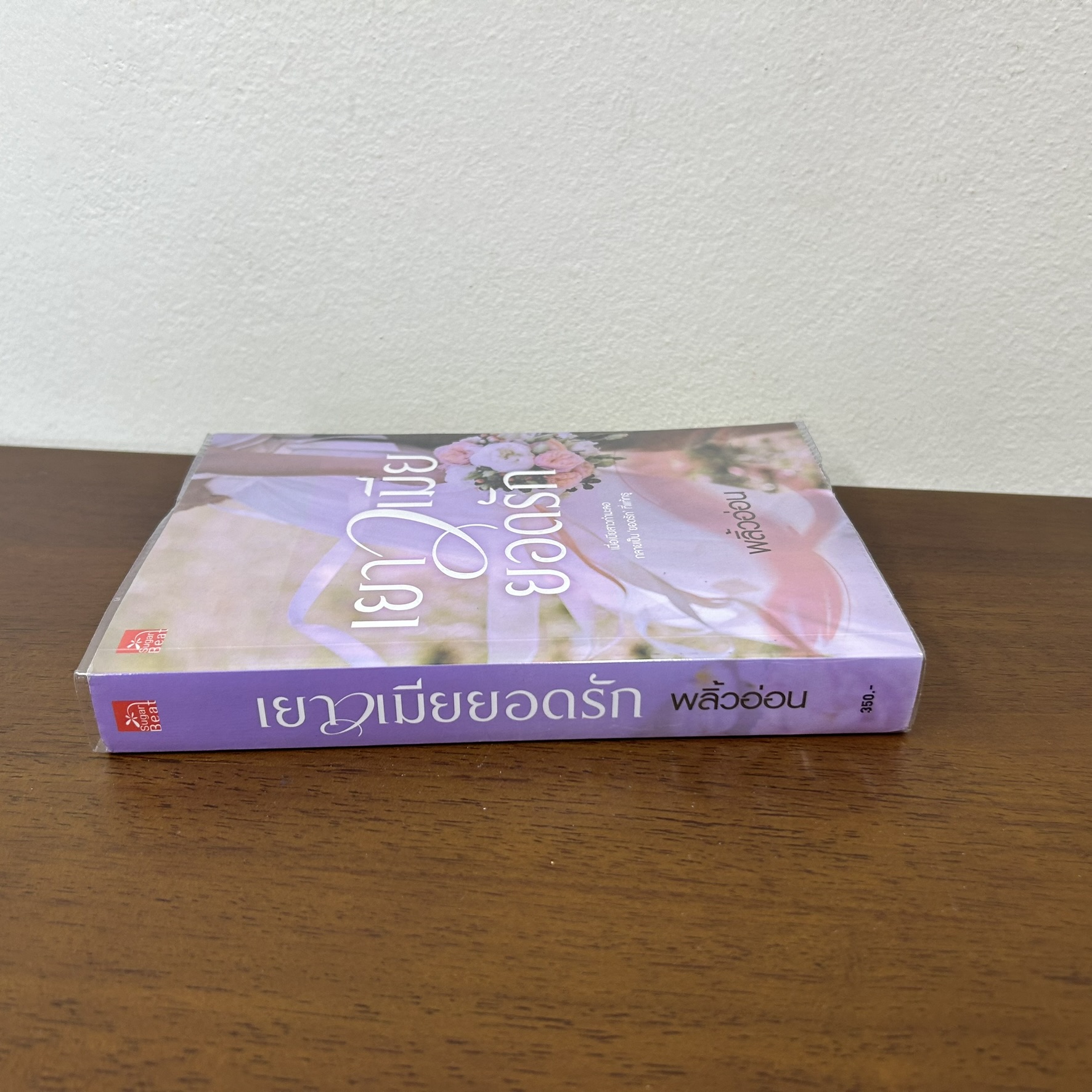 เยาวเมียยอดรัก ... พลิ้วอ่อน (มือสอง) นิยายรัก โรแมนติก ชูการ์บีท สถาพร