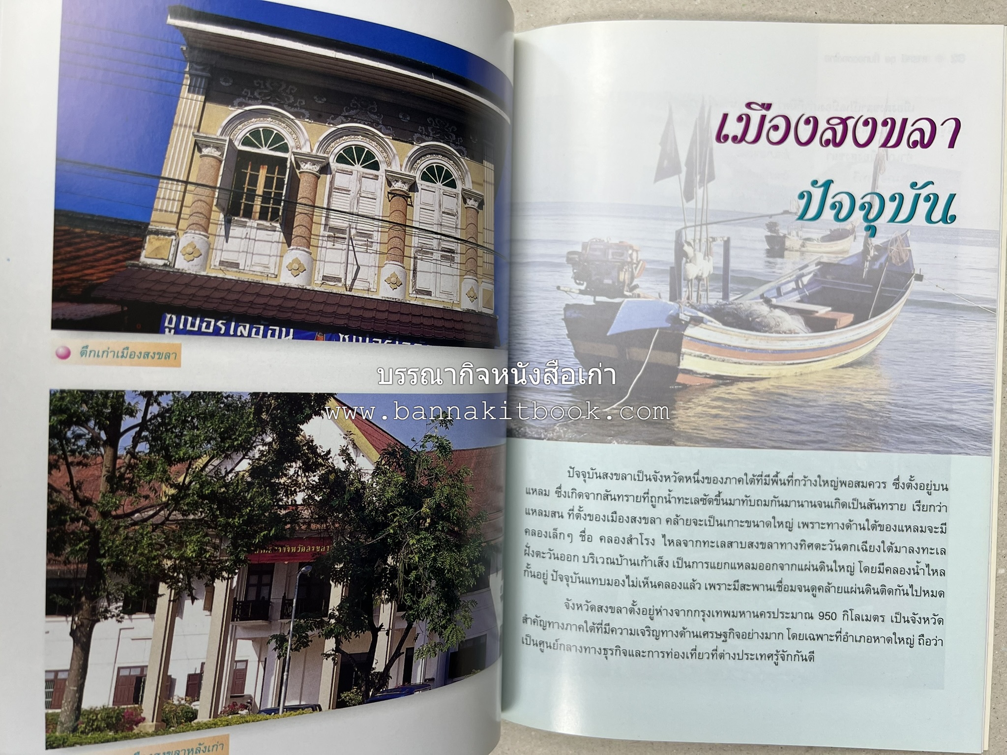 สงขลา สารคดีชุดถิ่นทองของไทย โดย : สมัย สุทธิธรรม.