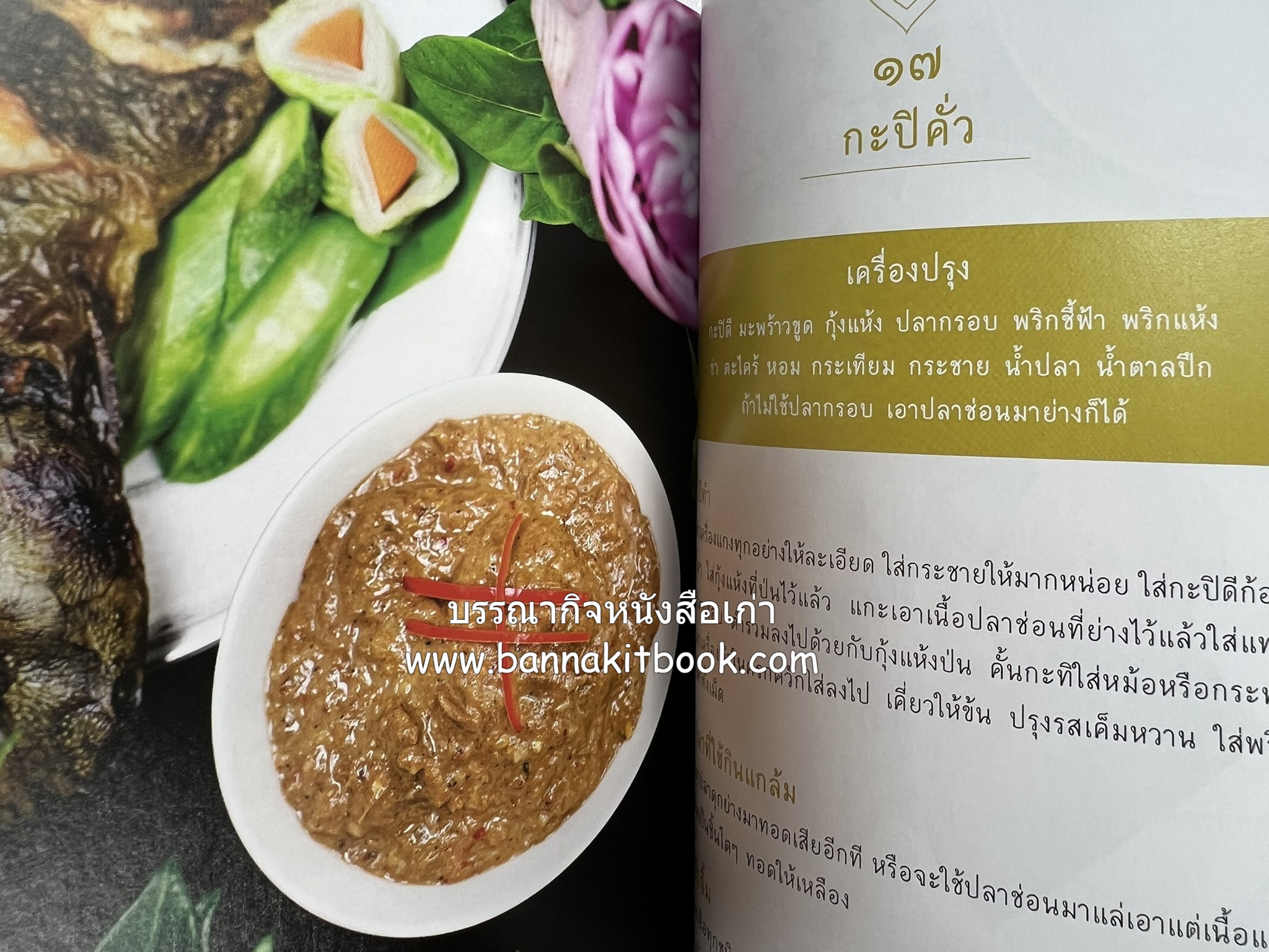 ชีวิตในวัง ~ ตำรับอาหารชาววัง โดย : หม่อมหลวงเนื่อง นิลรัตน์ ~ หม่อมเจ้าหญิงสะบาย นิลรัตน์.
