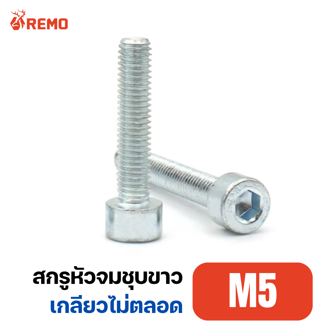 สกรูหัวจมชุบขาว M5-0.80H(30mm - 100mm)
