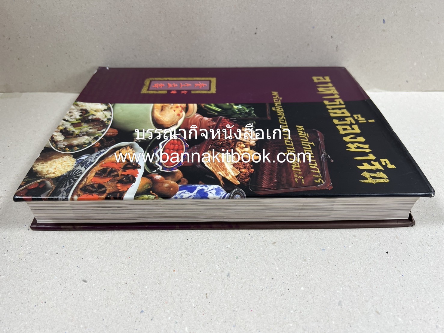 อาหารเครื่องยาจีน : หลักโภชนาการพร้อมสูตรอาหารอายุวัฒนะ โดย : รศ.ดร.ประพิณ มโนมัยวิบูลย์ และคณะ.