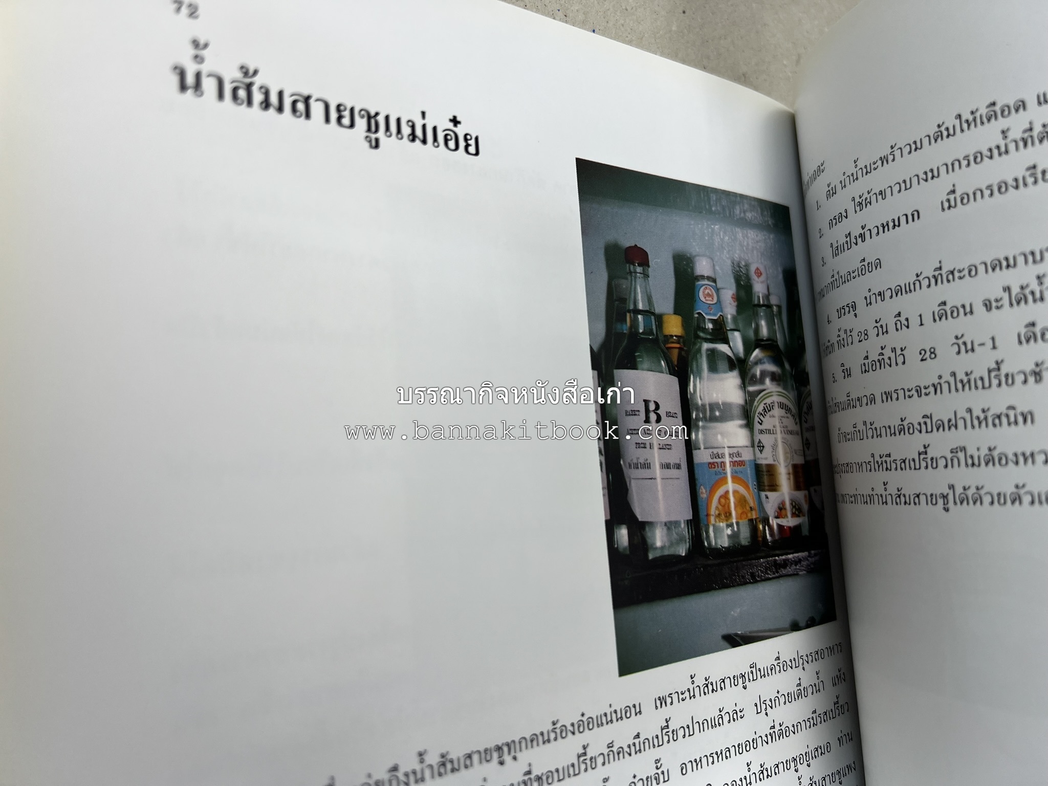 ตำราแปรรูปอาหารธรรมชาติ โดย : อาจารย์อรุณรักษ์ พ่วงผล.