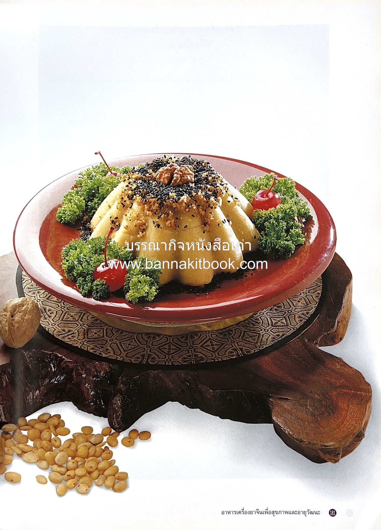 อาหารเครื่องยาจีน : หลักโภชนาการพร้อมสูตรอาหารอายุวัฒนะ โดย : รศ.ดร.ประพิณ มโนมัยวิบูลย์ และคณะ.