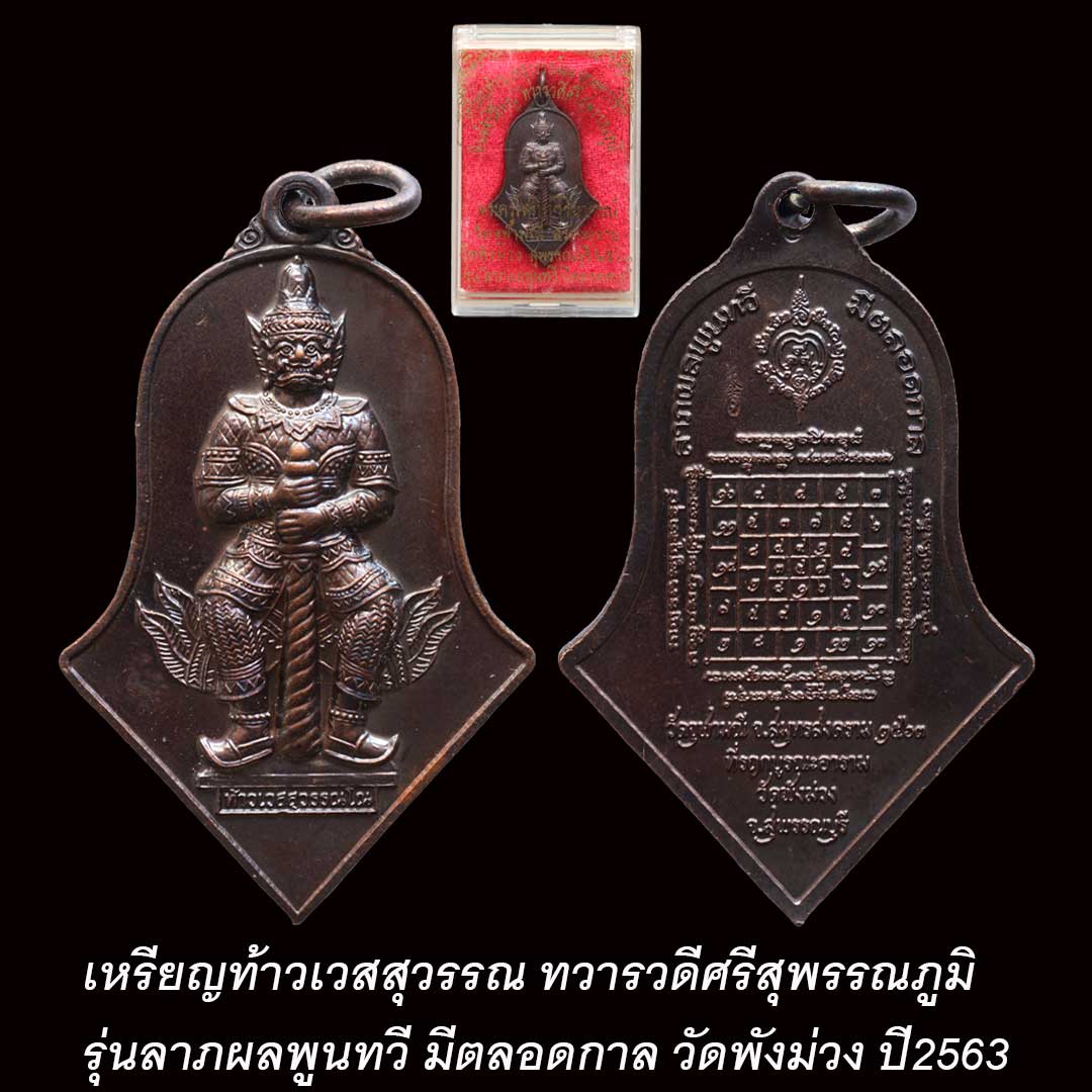 เหรียญท้าวเวสสุวรรณ วัดพังม่วง ปี63 เนื้อชนวนรมดำโบราณ