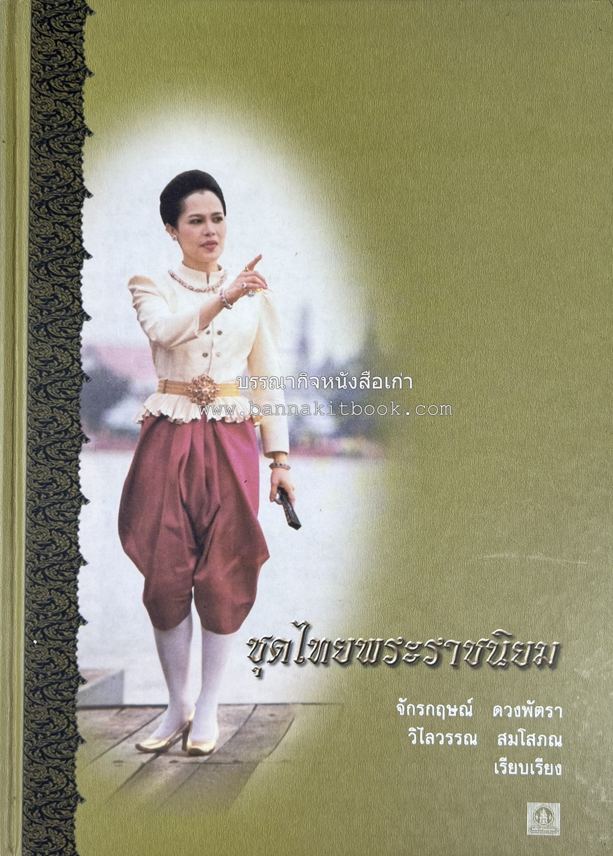 ชุดไทยพระราชนิยม โดย : จักรกฤษณ์ ดวงพัตรา / วิไลวรรณ สมโสภณ.