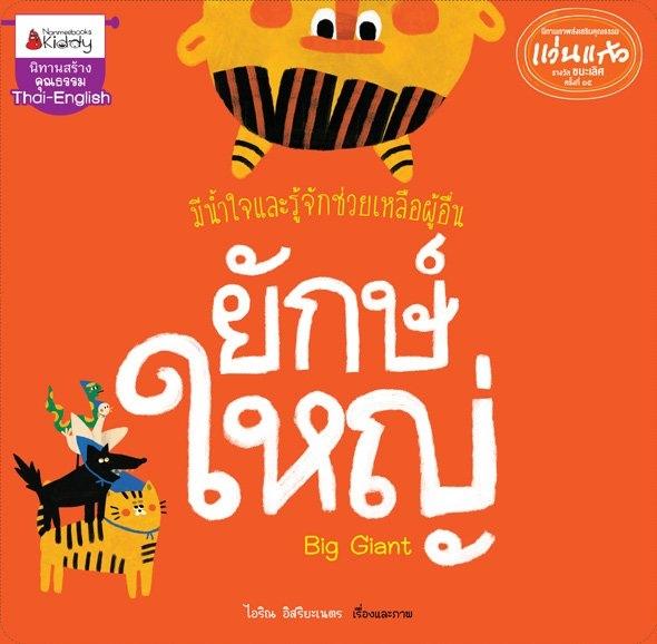 (หนังสือใหม่) ยักษ์ใหญ่ : ชุด นิทานรางวัลแว่นแก้วครั้งที่ 15 ปี 2562