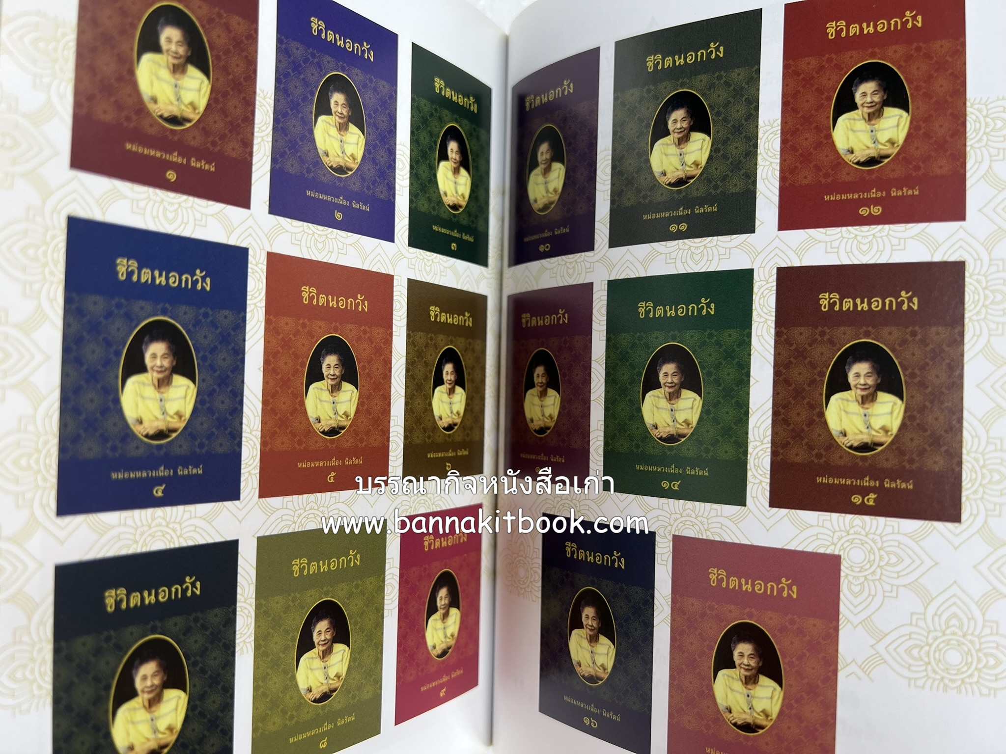 ชีวิตในวัง ~ ตำรับอาหารชาววัง โดย : หม่อมหลวงเนื่อง นิลรัตน์ ~ หม่อมเจ้าหญิงสะบาย นิลรัตน์.