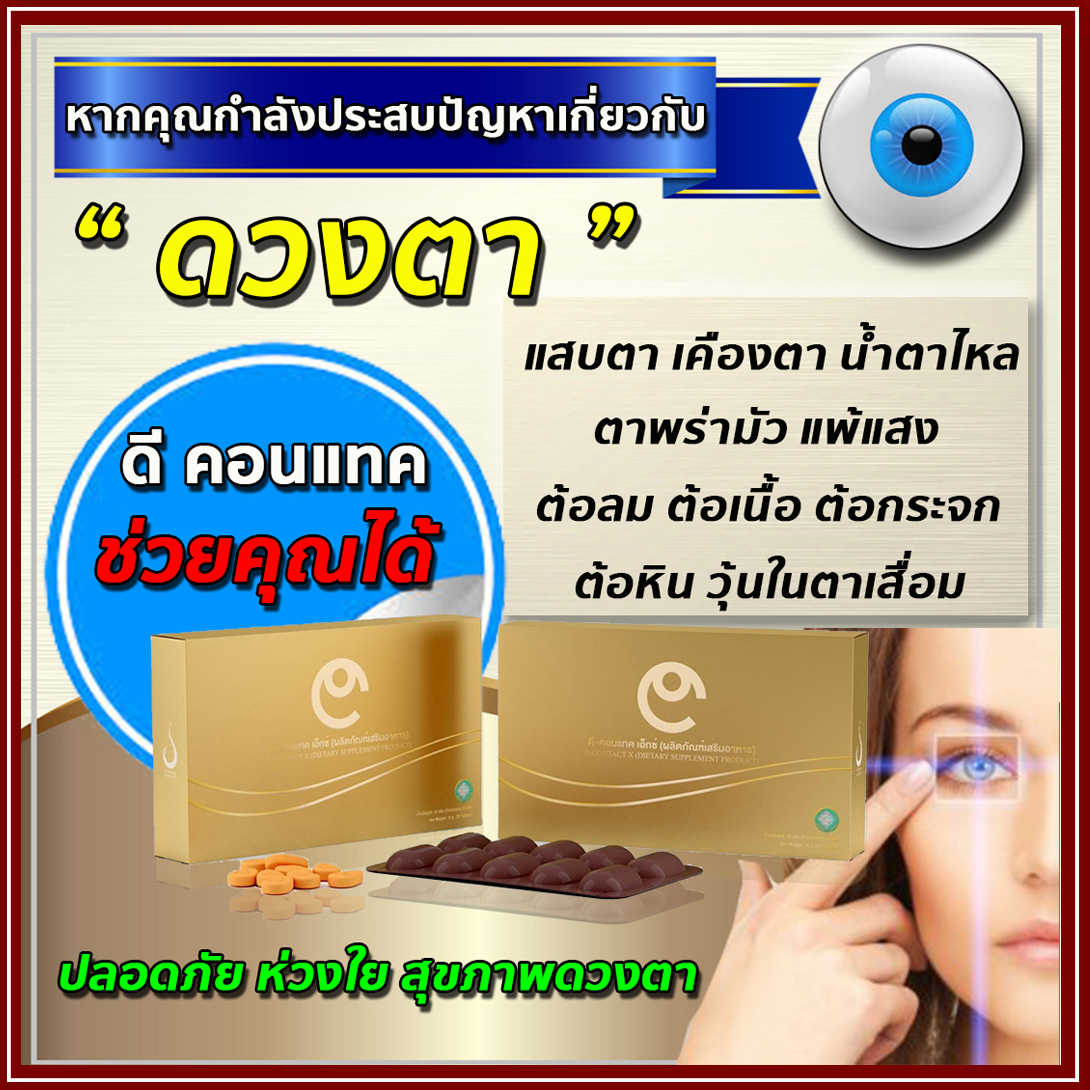 ดีคอนแทค อาหารเสริมเพื่อดวงตา ของแท้ dcontact วิตามินบำรุงดวงตา