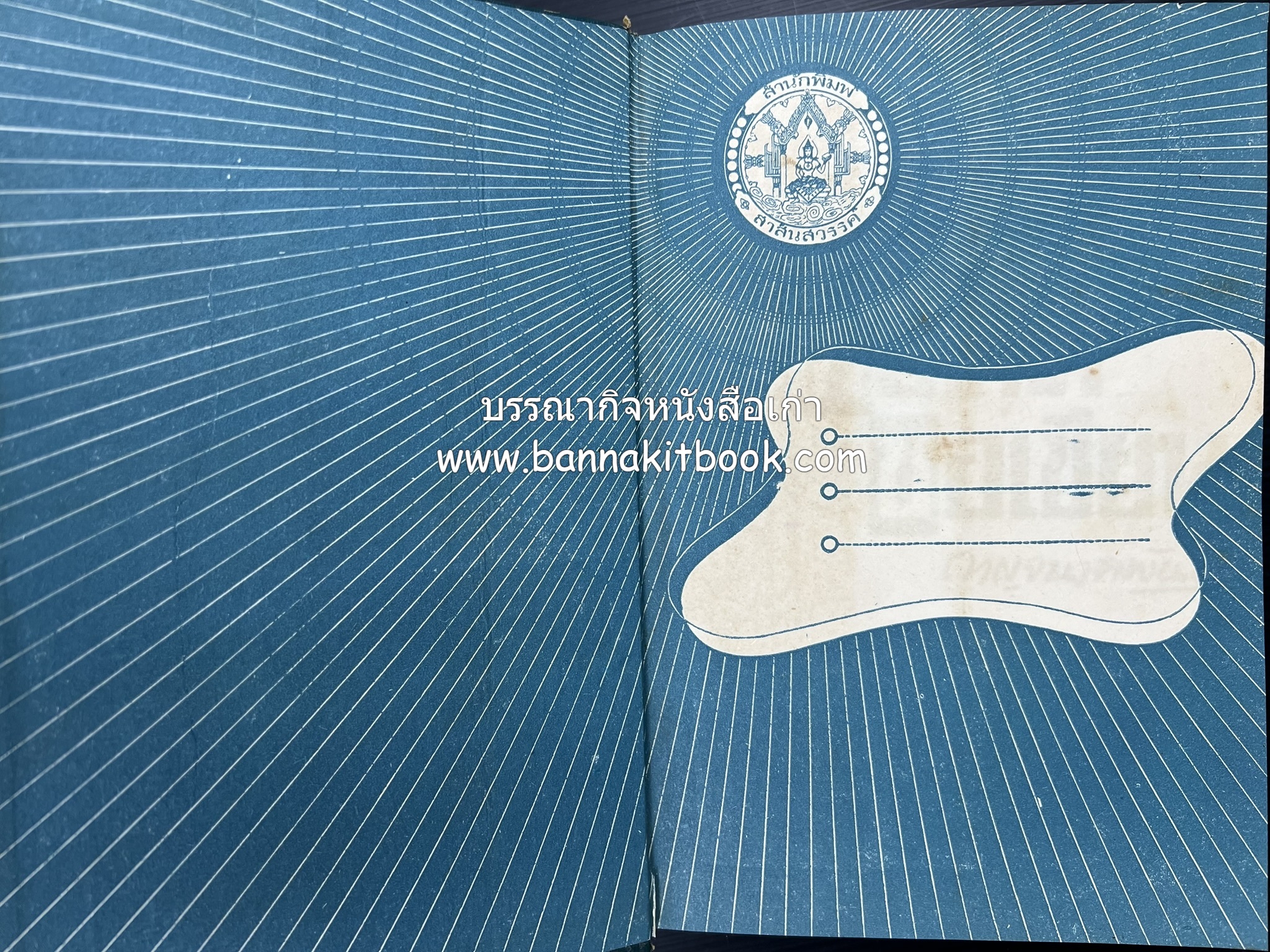 คอคิดขอเขียน ของ ‘กาญจนาคพันธ์ุ’ (ขุนวิจิตรมาตรา) ผู้เขียนหนังสือดีร้อยเล่มที่คนไทยควรอ่าน (2 เล่มครบชุด).