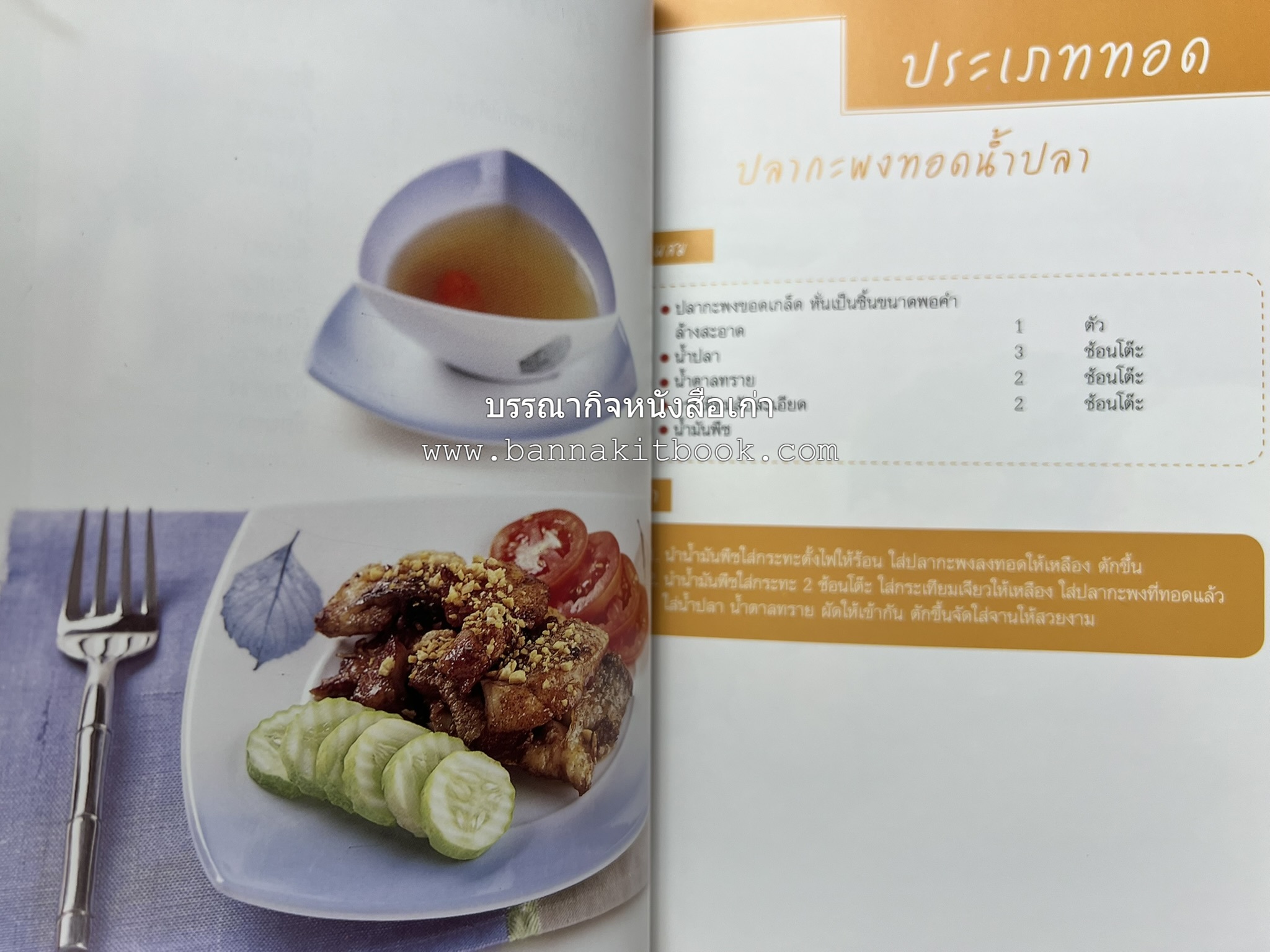 อร่อยเด็ด เมนูปลา โดย : สำนักพิมพ์แม่บ้าน.