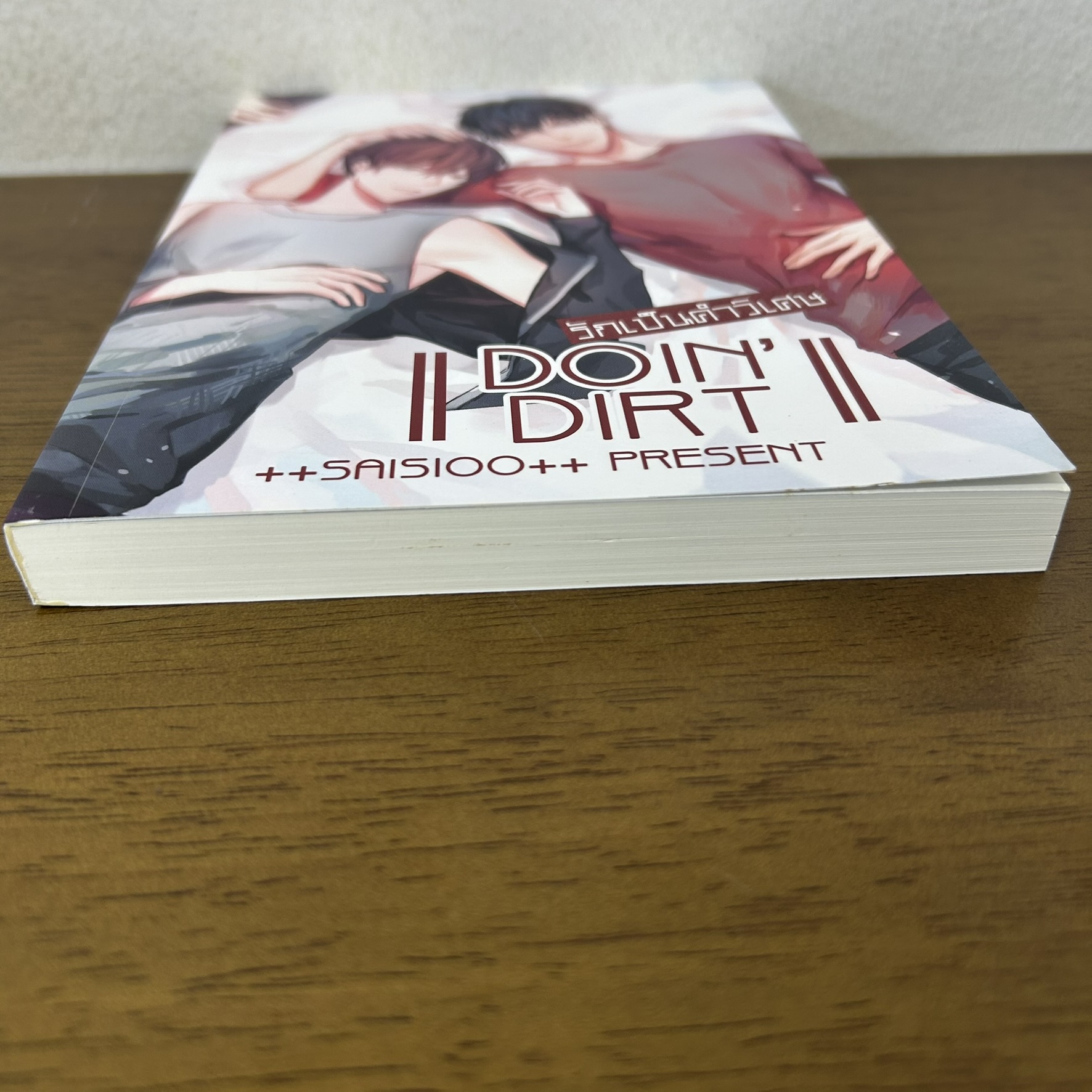 [YAOI] DOIN' DIRT รักเป็นคำวิเศษ ... +saisioo++ (มือสอง) นิยายวาย