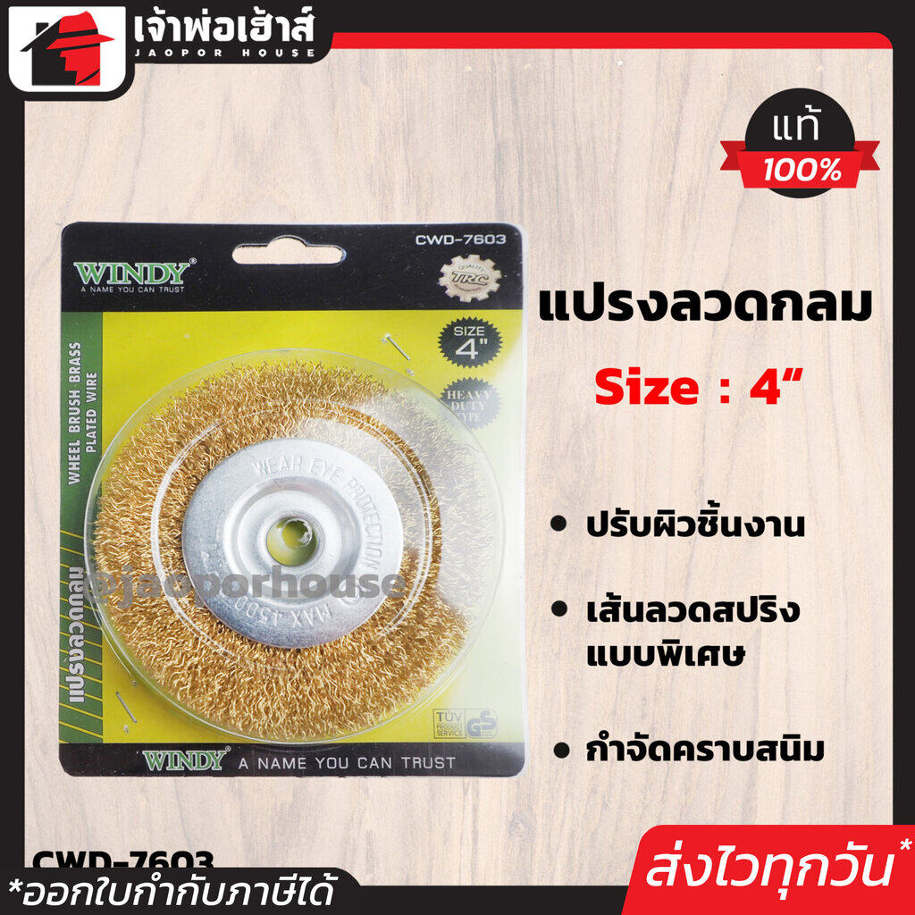 Windy แปรงลวด กลม ทองเหลือง ขนาด 4 นิ้ว รุ่น CWD-7603 ใช้สำหรับขัดผิวงาน ขัดรอยเชื่อม ขัดสนิม คราบสกปรก A72-06