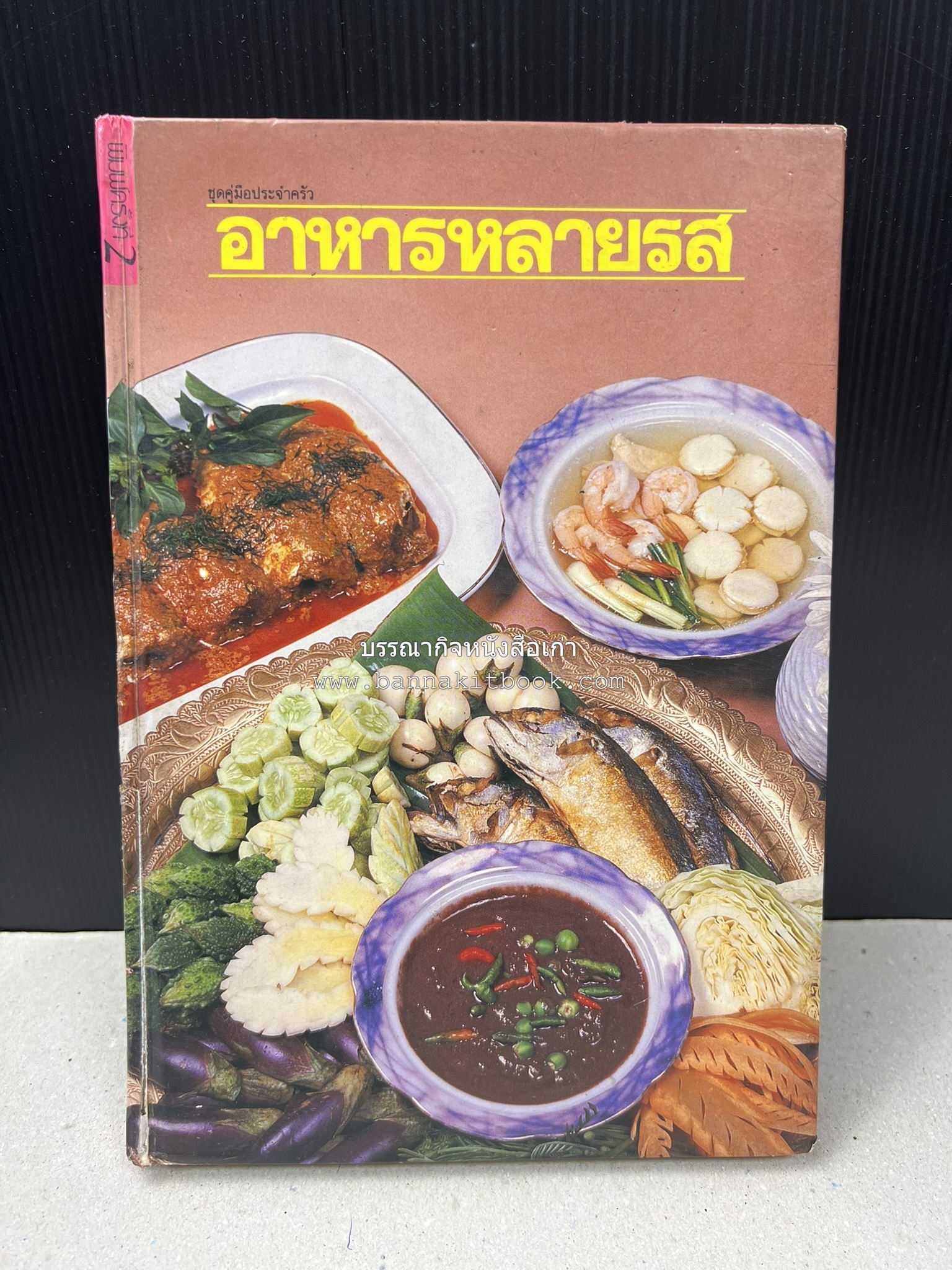 อาหารหลายรส โดย : อาจารย์ศรีสมร คงพันธุ์ (ตำรับอาหารไทย).