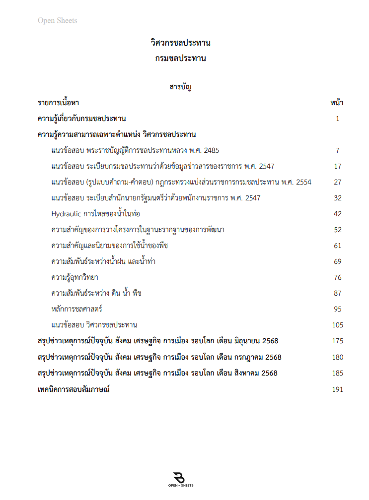 แนวข้อสอบ วิศวกรชลประทาน กรมชลประทาน