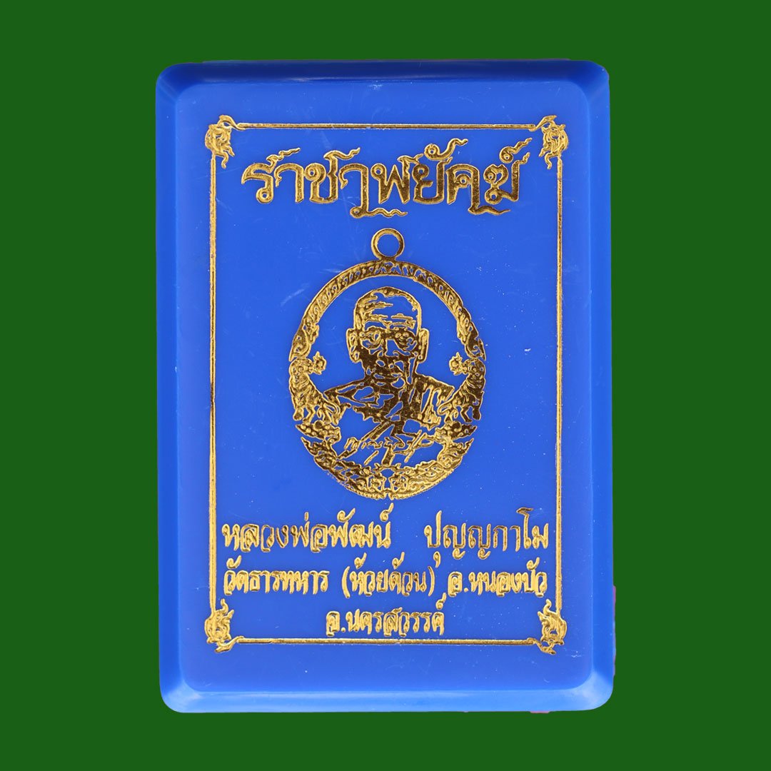 เหรียญหลวงพ่อพัฒน์ ราชาพยัคฆ์ ปี64 เนื้อทองฝาบาตร ลงยาจีวร อ.ป๋อง สุพรรณ การันตรี