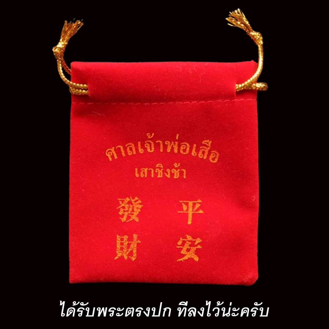 เหรียญเจ้าพ่อเสือเสาชิงช้า ปี2550 (พิมพ์ใหญ่) เนื้อเงิน พร้อมถุงแดง