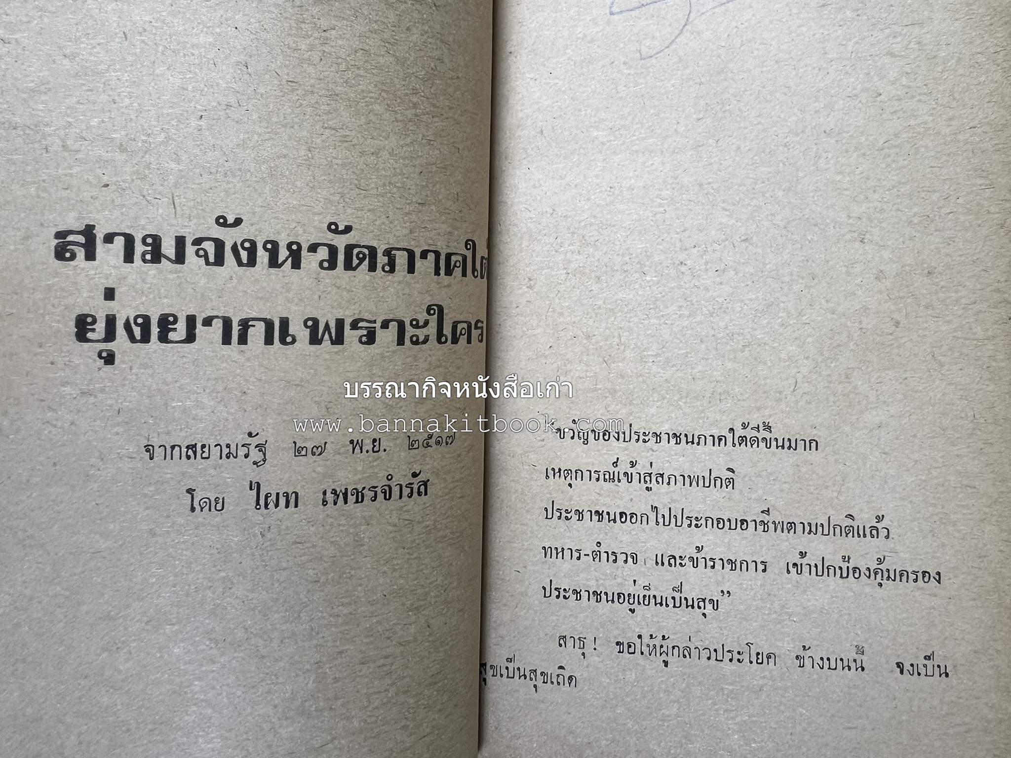 ชำแหละเหตุการณ์สามจังหวัดภาคใต้ โดย : ไผท เพชรจำรัส.