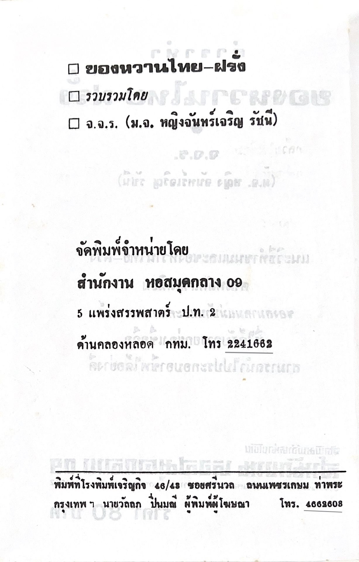 ตำราของหวาน (ไทย-ฝรั่ง) ของ “จ.จ.ร.” (หม่อมเจ้าหญิงจันทร์เจริญ รัชนี) หลานแม่ครัวหัวป่าก์ (เล่มพิเศษ).