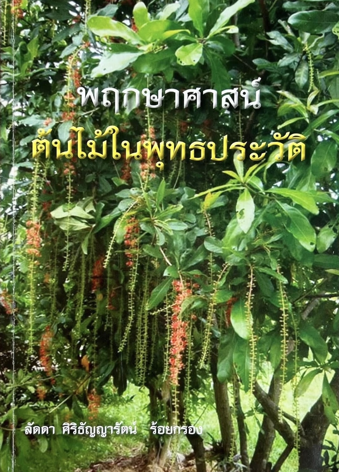 พฤกษศาสน์ : ต้นไม้ในพุทธประวัติ ลัดดา ศิริธัญญารัตน์ ร้อยกรอง.