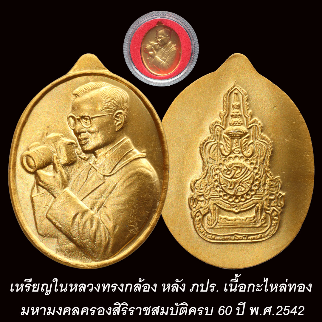 เหรียญในหลวงทรงกล้อง หลัง ภปร. ครองสิริราชสมบัติครบ 60 ปี สำนักนายกรัฐมนตรีจัดสร้าง ปี2542