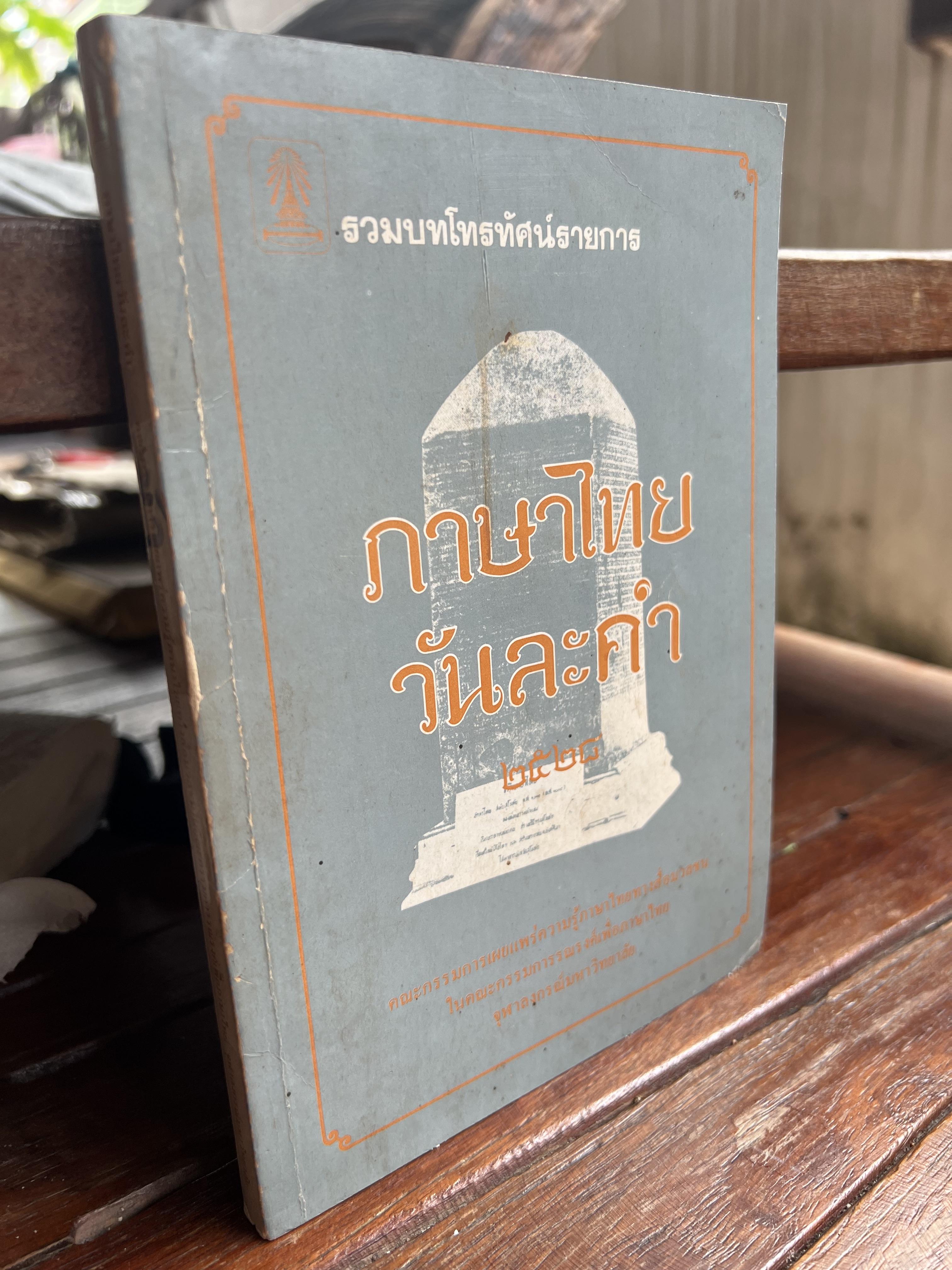 ภาษาไทยวันละคำ (จากรายการโทรทัศน์ดังในอดีต) โดย : รองศาสตราจารย์ ดร.กาญจนา นาคสกุล.