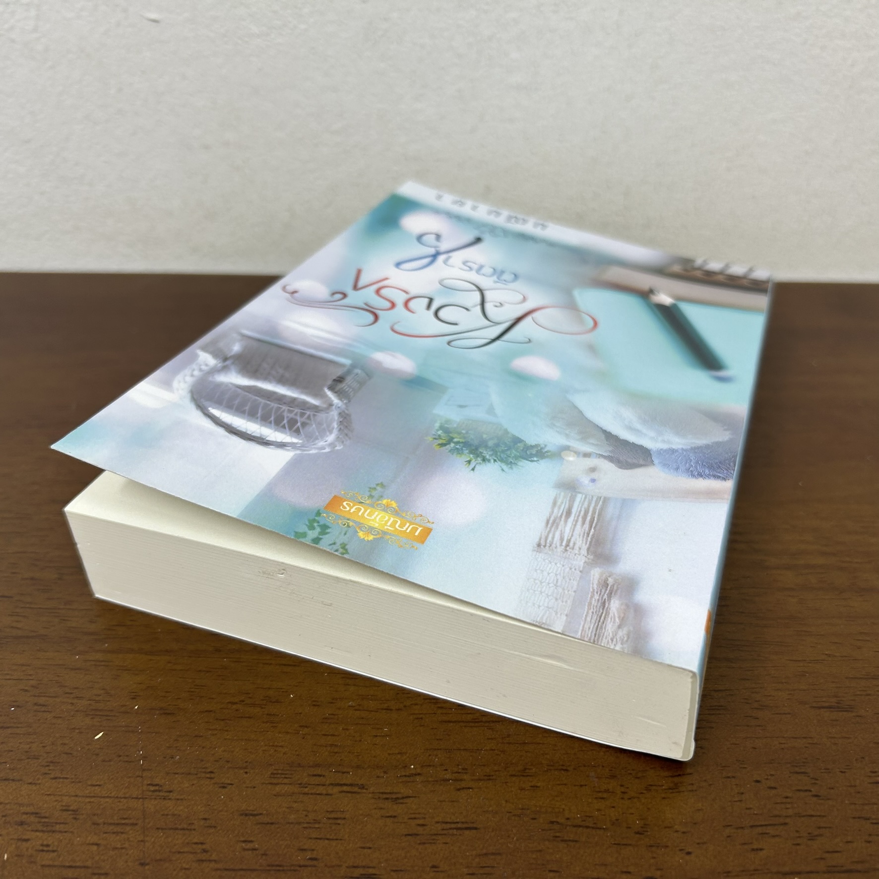 หวงรักตีตราใจ ... มณีมายา (มือสอง) นิยาย โรมานซ์ มณีอักษร