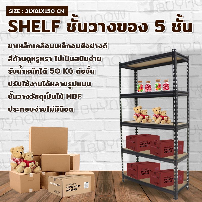 Shelf ชั้นวางของ 5ชั้น 31x81x150cm