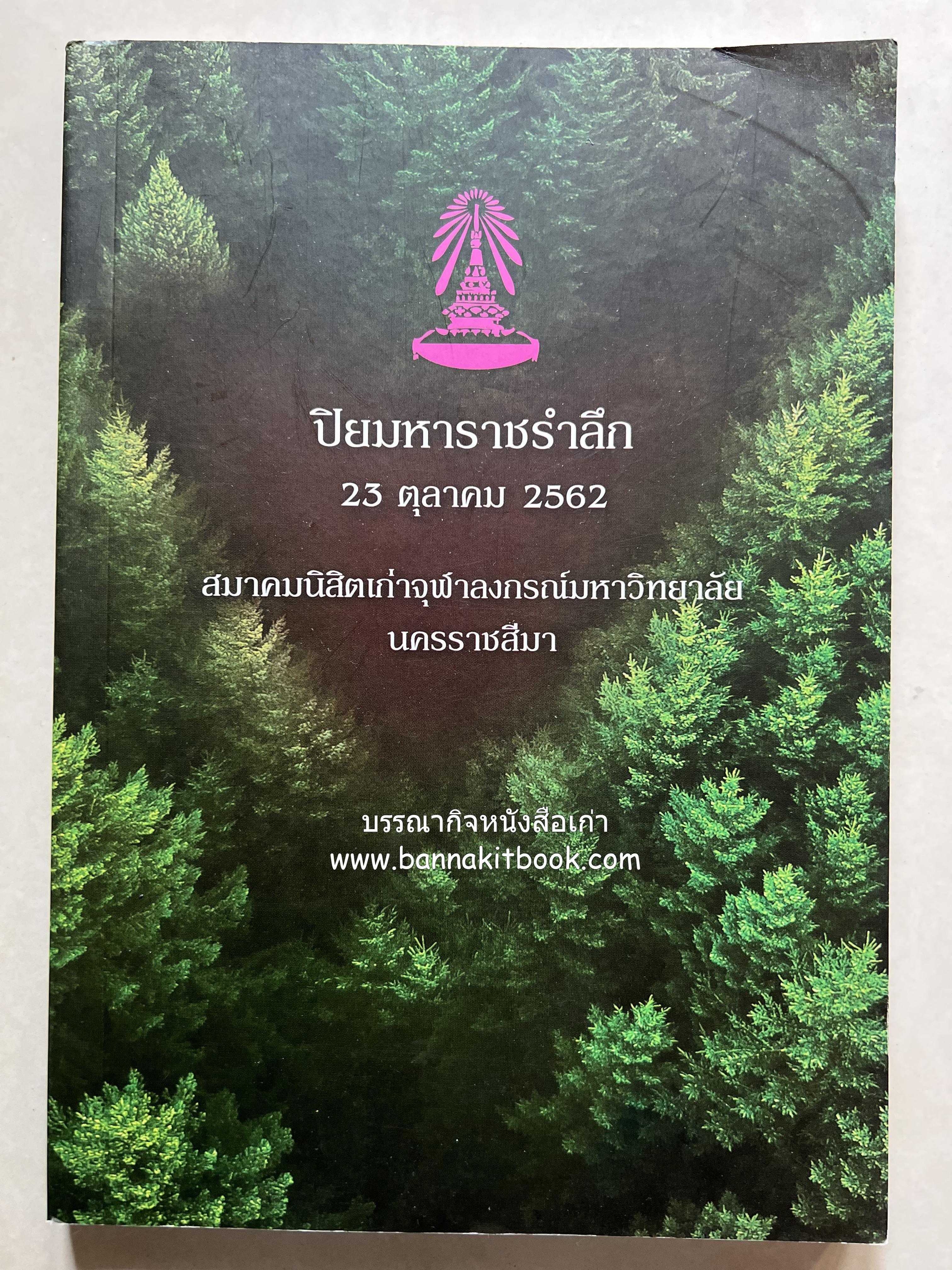 ปิยะมหาราชรำลึก โดย : สมาคมนิสิตเก่าจุฬาลงกรณ์มหาวิทยาลัย นครราชสีมา.