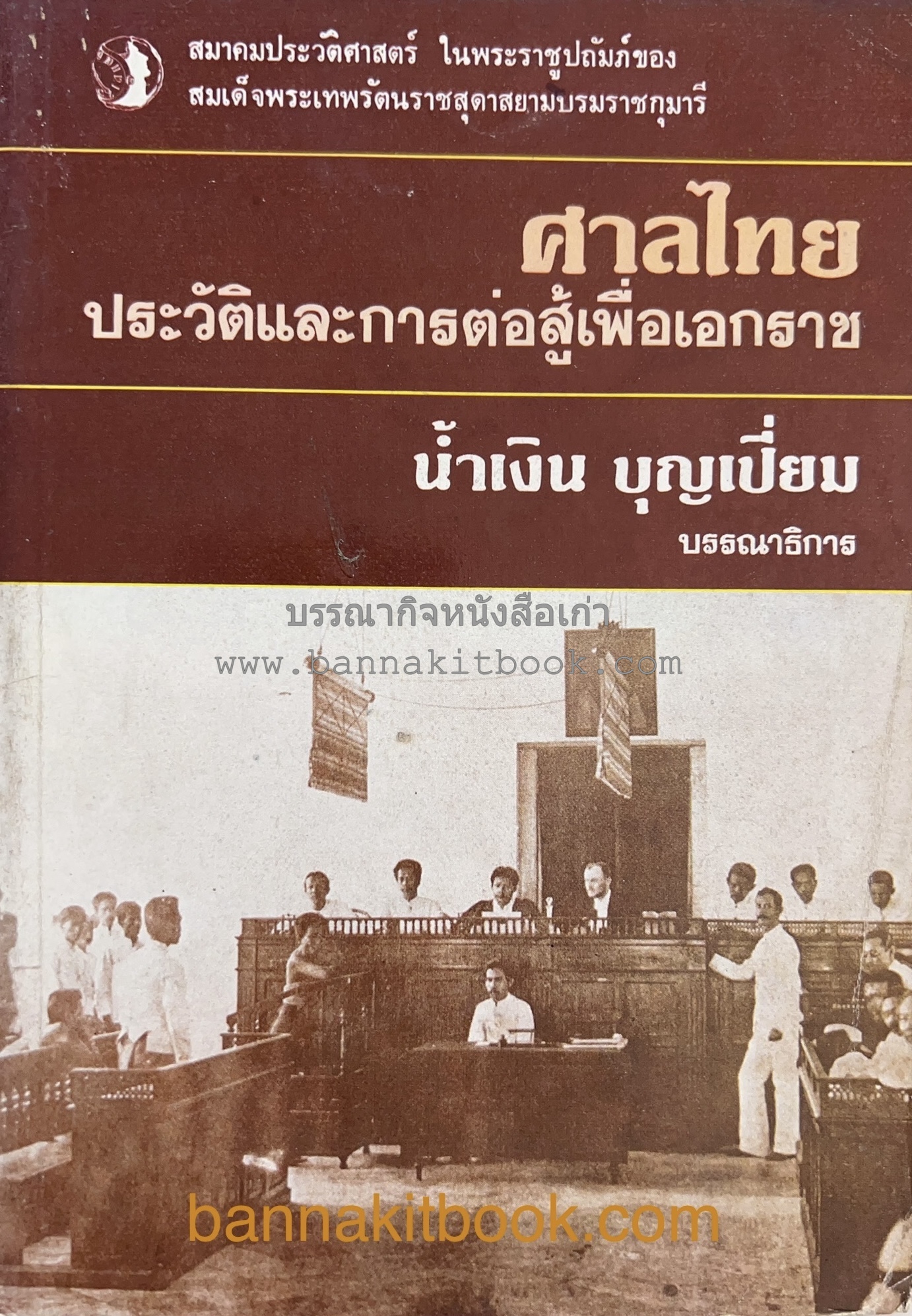 ศาลไทย : ประวัติและการต่อสู้เพื่อเอกราช ของสมาคมประวัติศาสตร์ ในพระราชูปถัมภ์ สมเด็จพระเทพรัตนราขสุดาสยามบรมราชกุมารี.