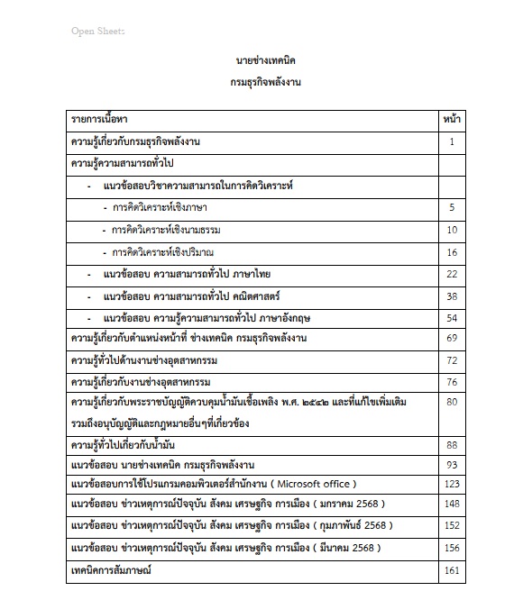 แนวข้อสอบ นายช่างเทคนิค กรมธุรกิจพลังงาน