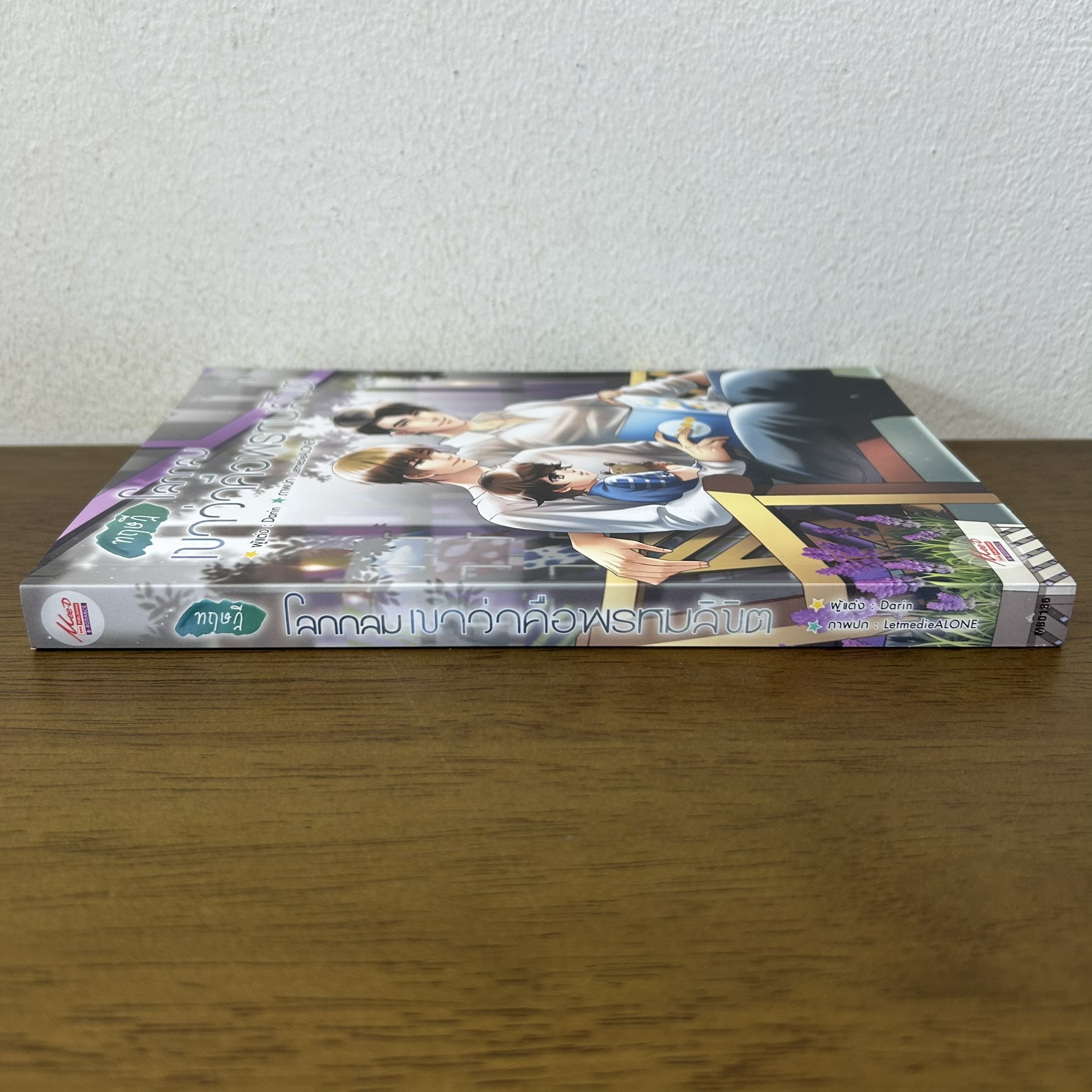 [YAOI] ทฤษฎีโลกกลม เขาว่าคือพรหมลิขิต ... Darin (มือสอง) นิยายวาย มีดี Meedee