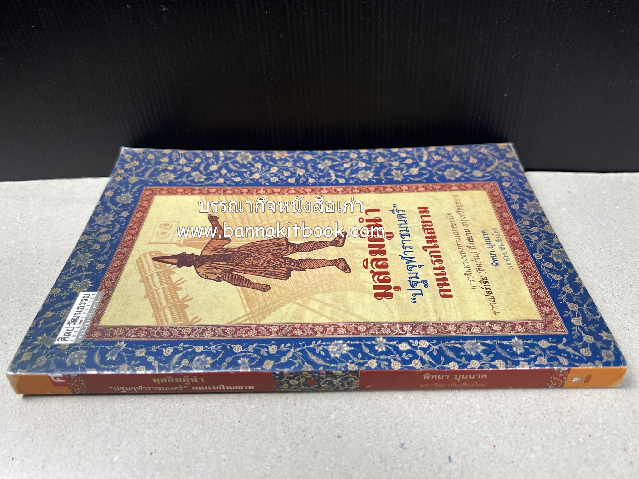 มุสลิมผู้นำ "ปฐมจุฬาราชมนตรี" คนแรกในสยาม (ศิลปวัฒนธรรมฉบับพิเศษ) โดย : พิทยา บุนนาค.