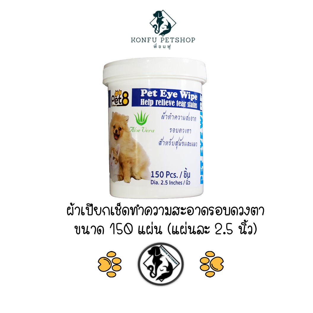 Pet8 ผ้าทำความสะอาดดวงตาให้สุนัขและแมว ขนาด 150ชิ้น