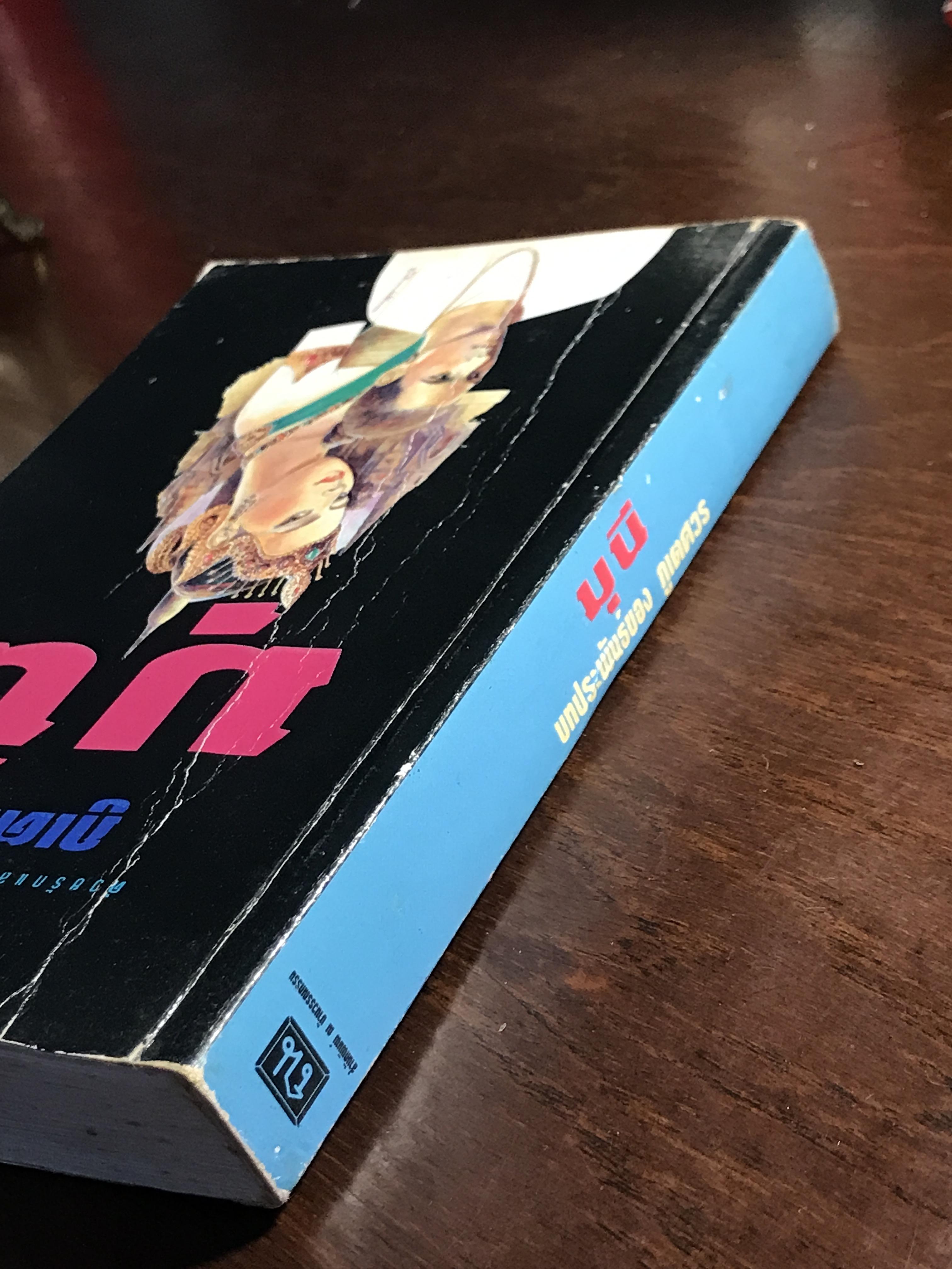 มุนี ผู้เขียน : ภูเตศวร สำนักพิมพ์ : ณ บ้านวรรณกรรม | H11