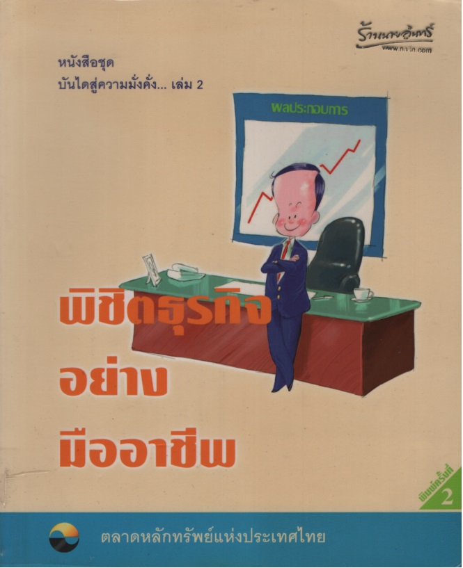 บันไดสู่ความมั่งคั่ง เล่ม 2