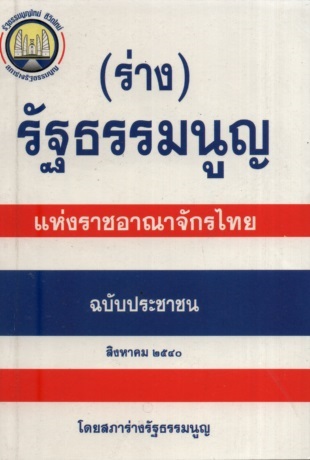 (ร่าง) รัฐธรรมนูญ แห่งราชอาณาจักรไทย ฉบับประชาชน สิงหาคม ๒๕๔๐