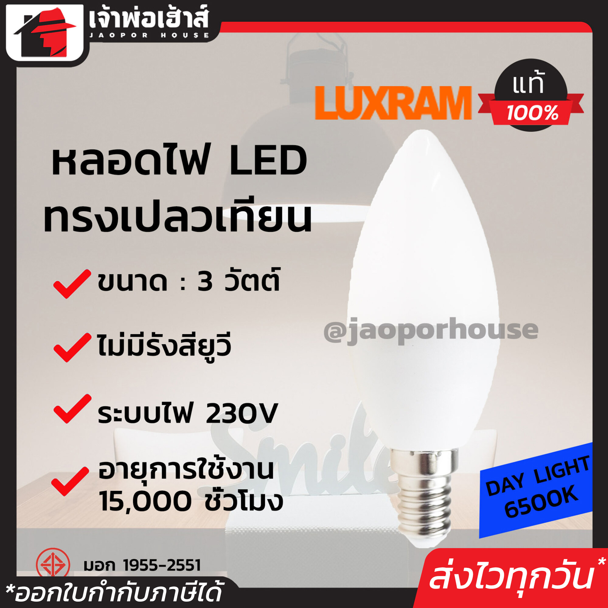Luxram หลอดไฟ LED ทรงเปลวเทียน ขนาด 3 วัตต์ แสงขาว Daylight 6500K ขั้วเกลียว E14 หลอดไฟเปลวเทียน D26-01