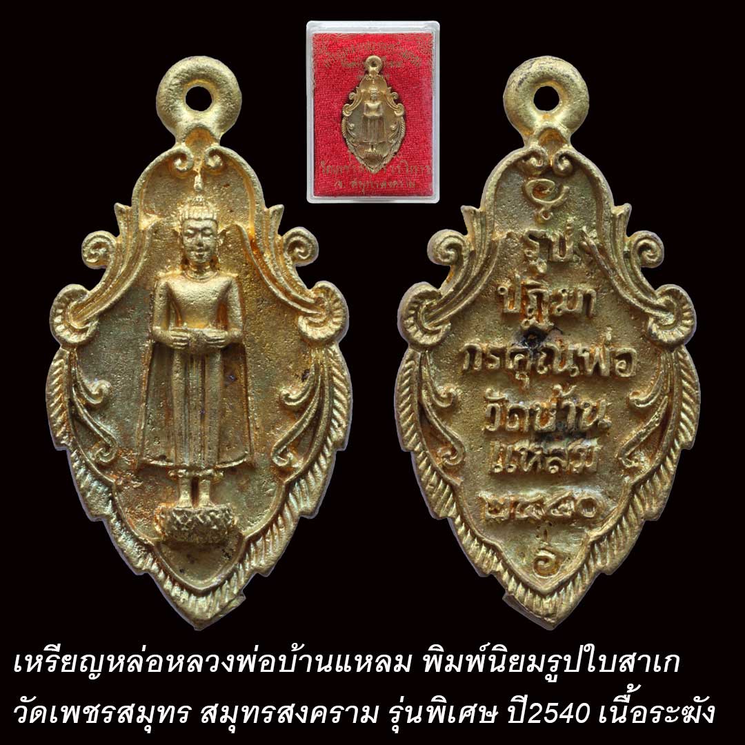 เหรียญหล่อใบสาเกหลวงพ่อบ้านแหลม วัดเพชรสมุทร ปี2540 เนื้อระฆัง