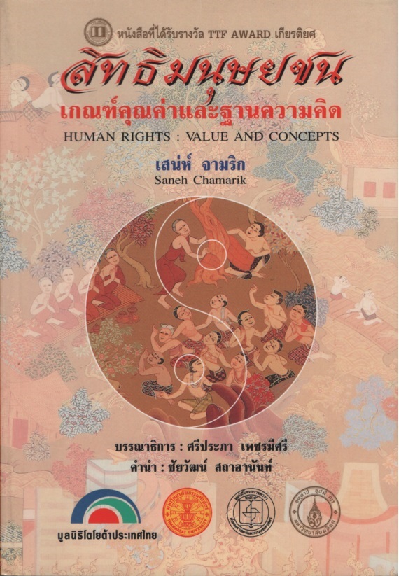 สิทธิมนุษยชน : เกณฑ์คุณค่าและฐานความคิด Human Rights : Value and Concepts