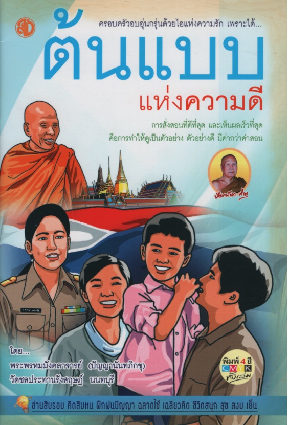 ครอบครัวอบอุ่นกรุ่นด้วยไอแห่งความรัก เพราะได้ ต้นแบบแห่งความดี