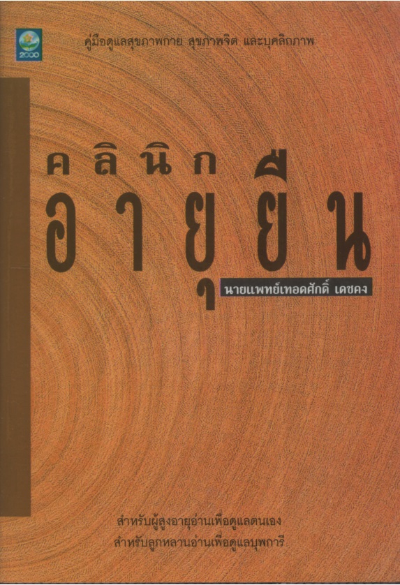 คลินิกอายุยืน