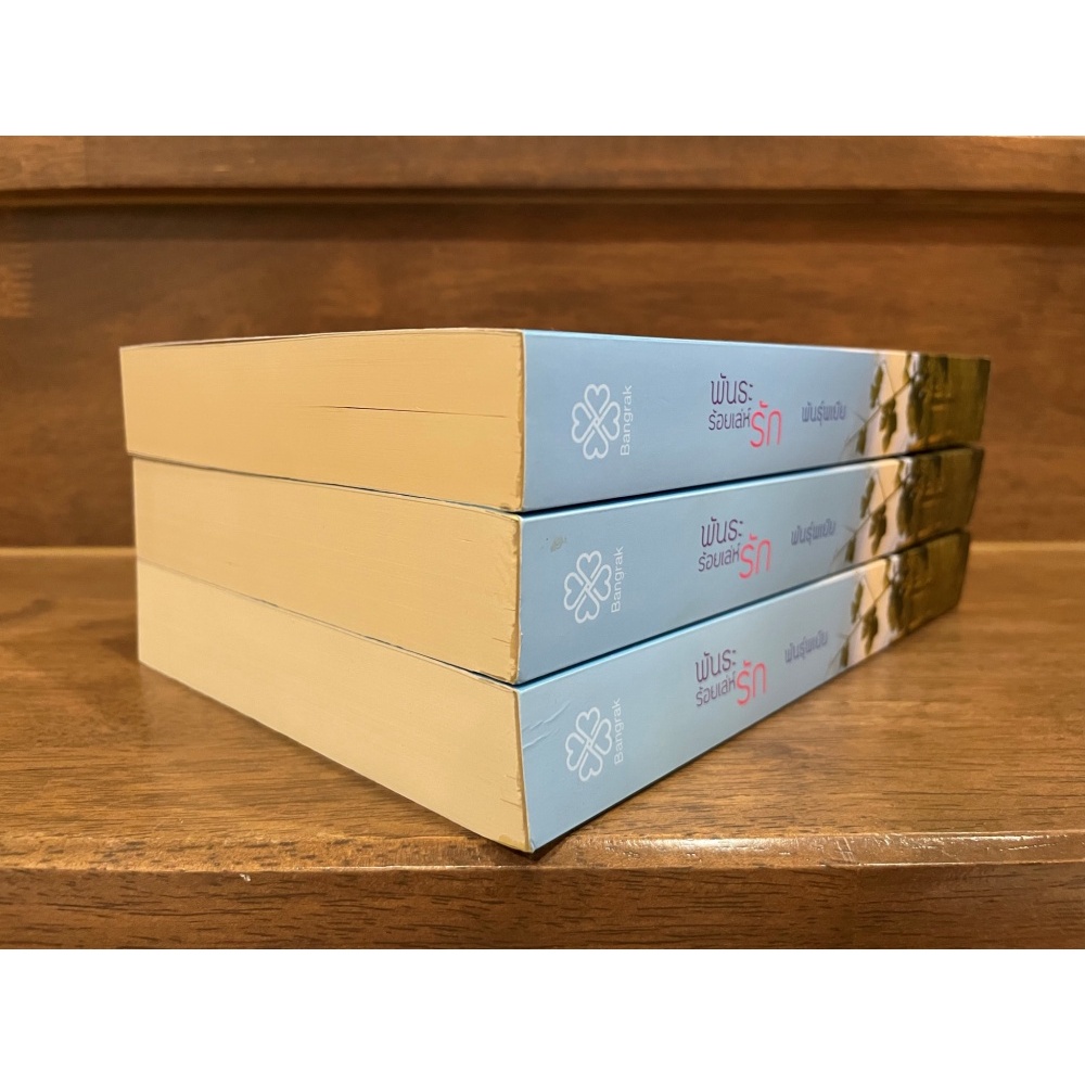 พันธะร้อยเล่ห์รัก ... พันธุ์พเยีย (มือสอง) นิยาย โรแมนติก บางรัก