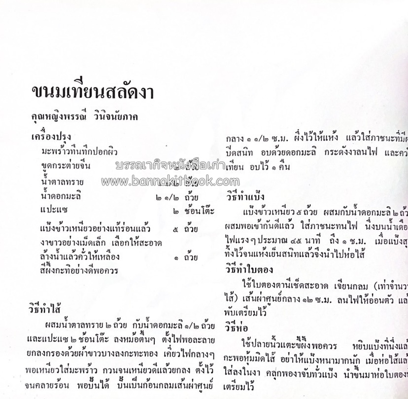 ตำรับขนมไทย ของสายปัญญาสมาคม ในพระบรมราชินูปถัมภ์ (ฉบับพิมพ์ครั้งแรก) ภาพปกโดย จักรพันธุ์ โปษยกฤต.