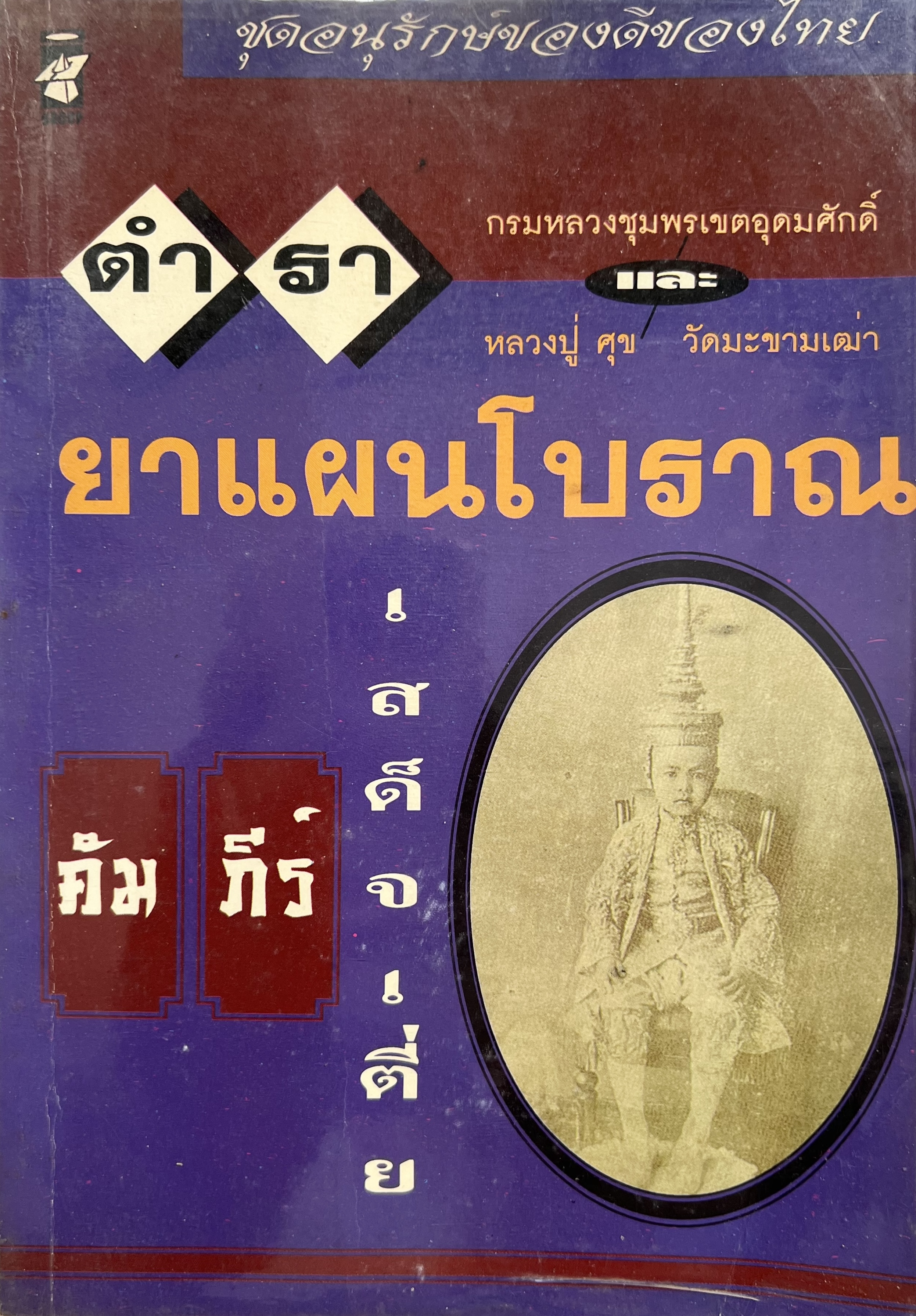 ยาแผนโบราณ คัมภีร์เสด็จเตี่ย กรมหลวงชุมพรเขตอุดมศักดิ์ และหลวงปู่ศุข.