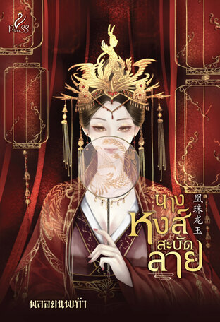นางหงส์สะบัดลาย โดย พลอยนพเก้า นิยายจีน (มือสอง)