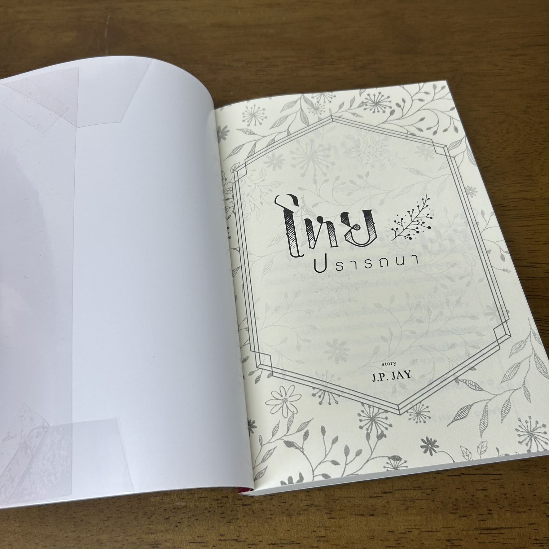 [YAOI] โหยปรารถนา ... J.P. JAY (มือสอง) นิยายวาย