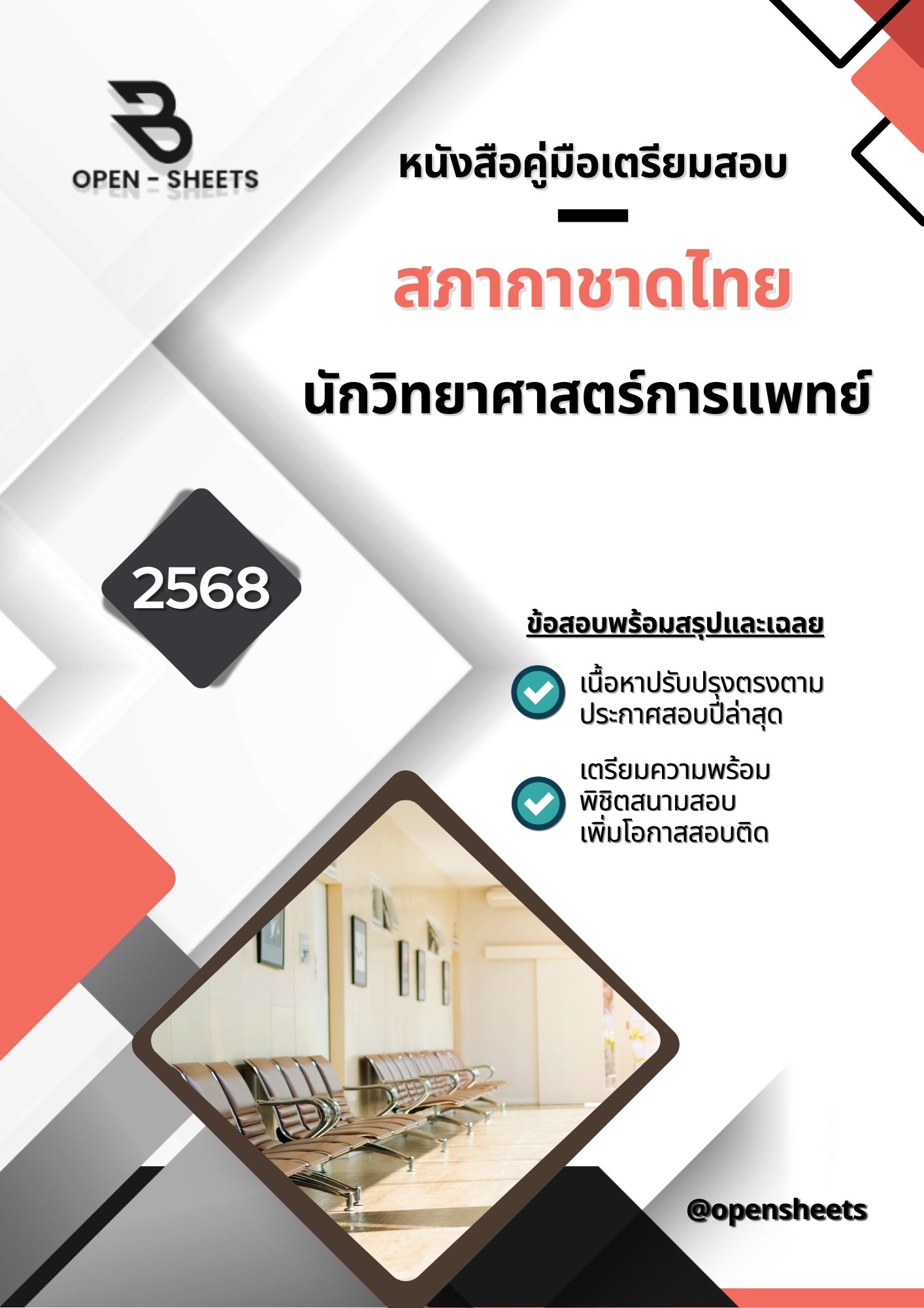 แนวข้อสอบ นักวิทยาศาสตร์การแพทย์ สภากาชาดไทย (อัปเดตล่าสุดปี 2568)