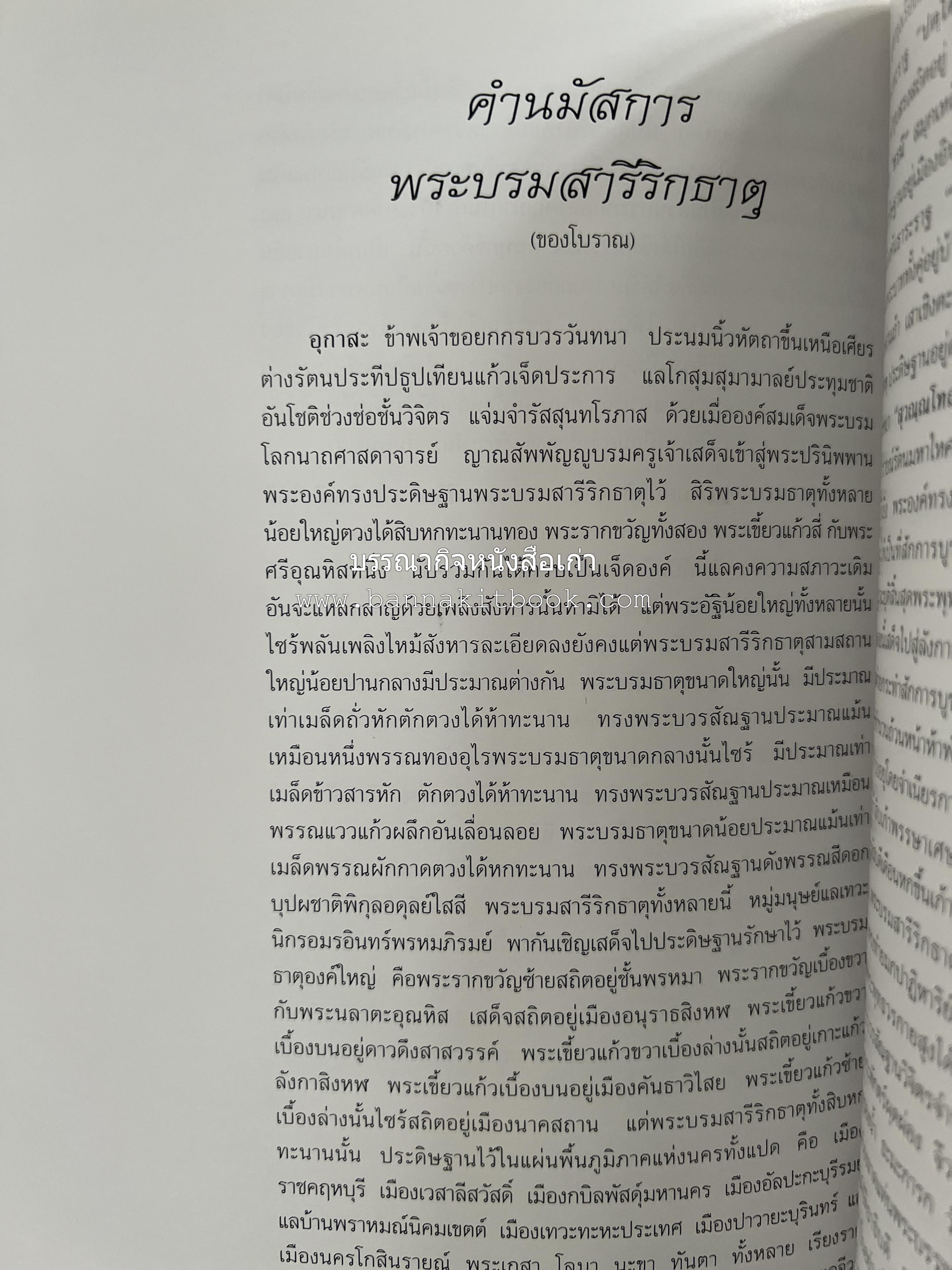 พระบรมสารีริกธาตุ (ปาฏิหาร ลักษณะสัณฐาน และคำนมัสการ) โดย : กรมศิลปากร.