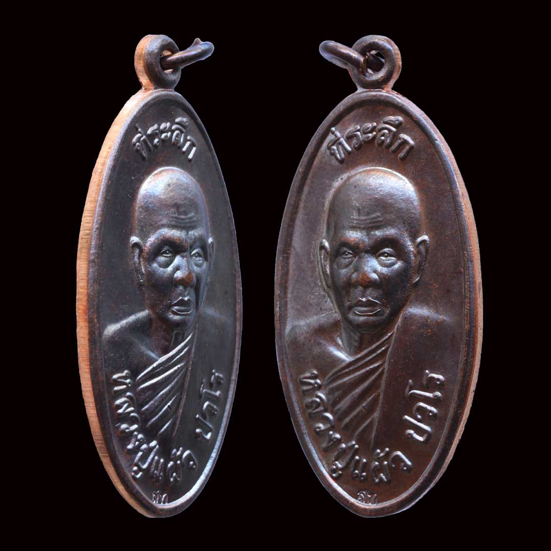 เหรียญใบขี้เหล็ก รุ่นพิเศษ หลวงปู่แผ้ว วัดกำแพงแสน ปี2557