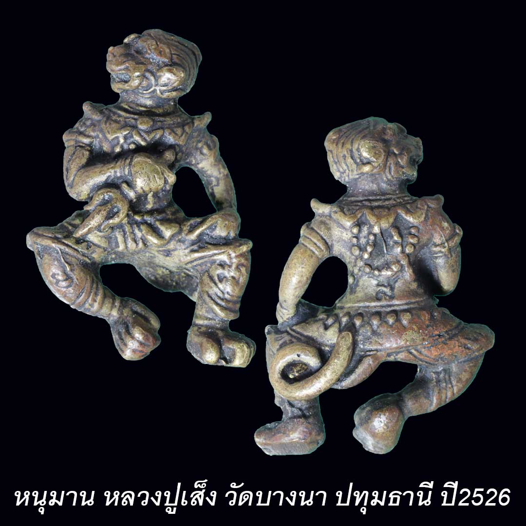 หนุมาน หลวงปู่เส็ง วัดบางนา ปี2526 เนื้อทองเหลือง (ผ่านการใช้งาน)